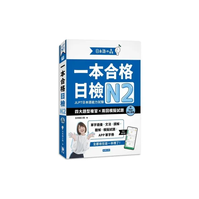 日本語之森：一本合格日檢N2 四大題型複習×兩回模擬試題（附APP線上音檔）