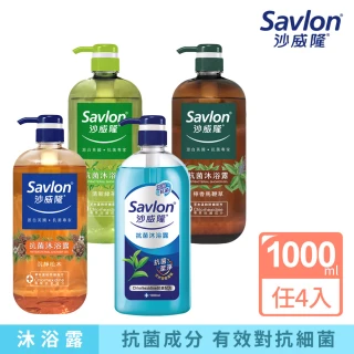 【Savlon 沙威隆】抗菌沐浴露 1000mlx 4入組-松木/馬鞭草/茶樹/綠茶(沐浴露/身體清潔/官方直營)