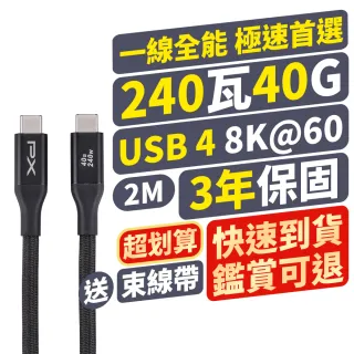 【PX 大通-】240W快充40G USB 4.0  Type C to C充電線傳輸線手機線 8K筆電平板手機電競充電頭(UCC4X-2MB)