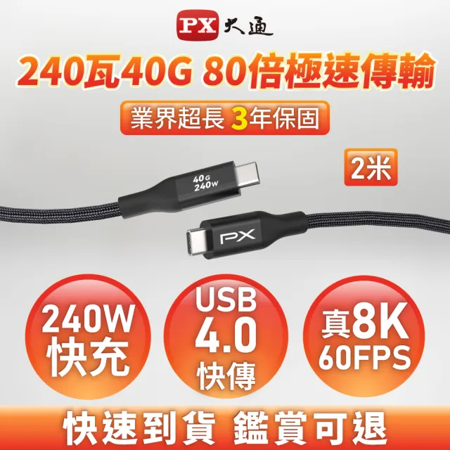 【PX 大通-】240W快充40G USB 4.0  Type C to C充電線傳輸線手機線 8K筆電平板手機電競充電頭(UCC4X-2MB)