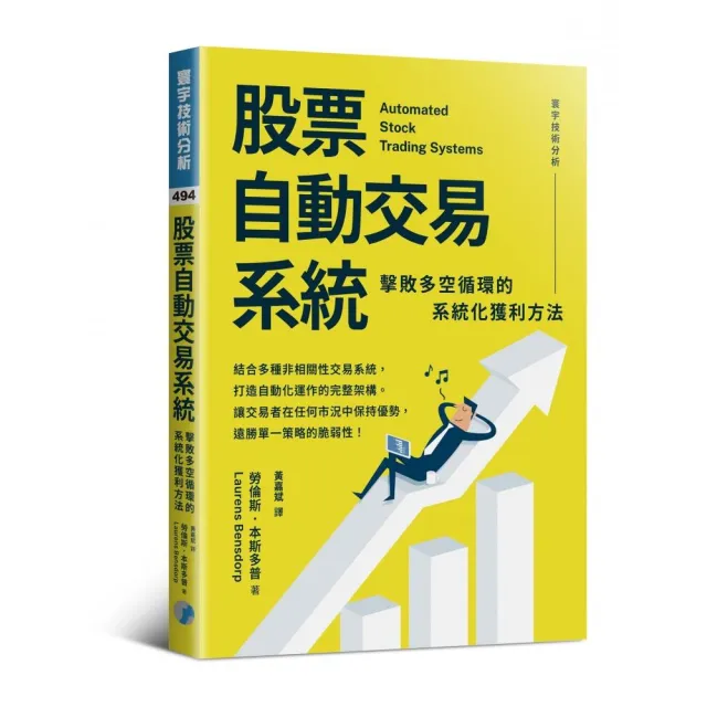 股票自動交易系統：擊敗多空循環的系統化獲利方法
