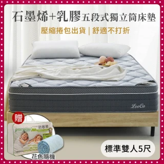 【LooCa】高規石墨烯乳膠五段式護脊獨立筒床墊 捲包床(雙人5尺-送冬被+保潔墊)