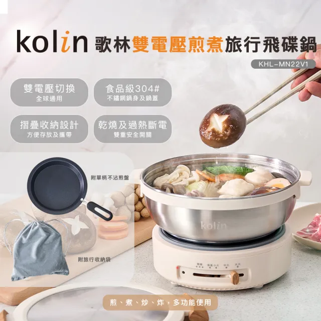 【Kolin 歌林】雙電壓煎煮旅行飛碟鍋KHL-MN22V1(電烤盤/電火鍋/電煮鍋/料理鍋/美食鍋)