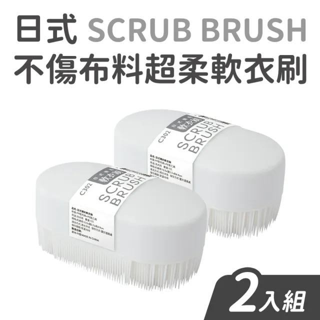 日式不傷布料超柔軟衣刷2入組