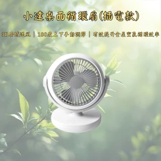 【小米有品】小達桌面循環扇插電款(循環扇 USB風扇 桌面扇 桌扇)