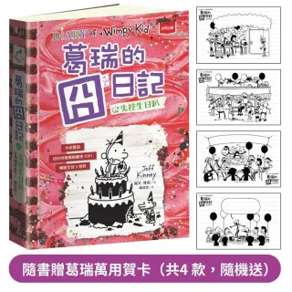 葛瑞的囧日記20：失控生日趴（隨書贈葛瑞萬用賀卡）