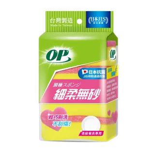 【OP】細柔無砂 海綿菜瓜布(4枚裝 高級餐具專用)