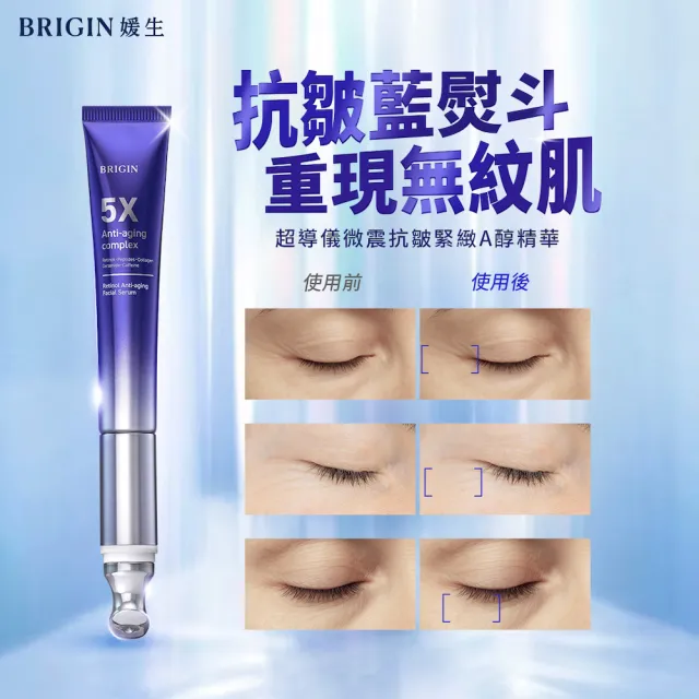 【BRIGIN 媛生】超導儀微震抗皺緊緻A醇精華(抗皺藍熨斗)