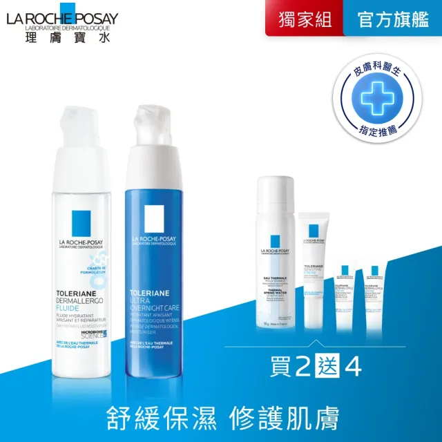 【理膚寶水】全新配方日夜雙星組★多容安超極效舒緩修護精華乳 清爽型 年度限定組_F(安心霜)