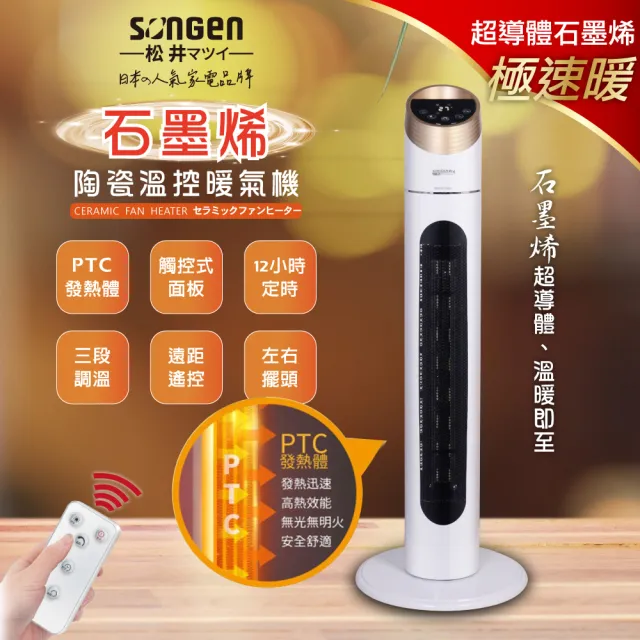 【SONGEN 松井】松井石墨烯陶瓷溫控立式暖氣機/電暖器(KR-909T)