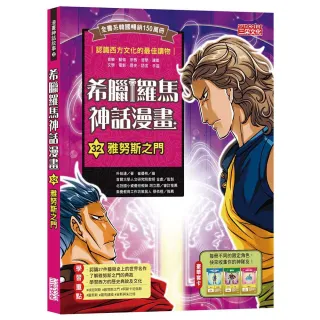 希臘羅馬神話漫畫32：雅努斯之門