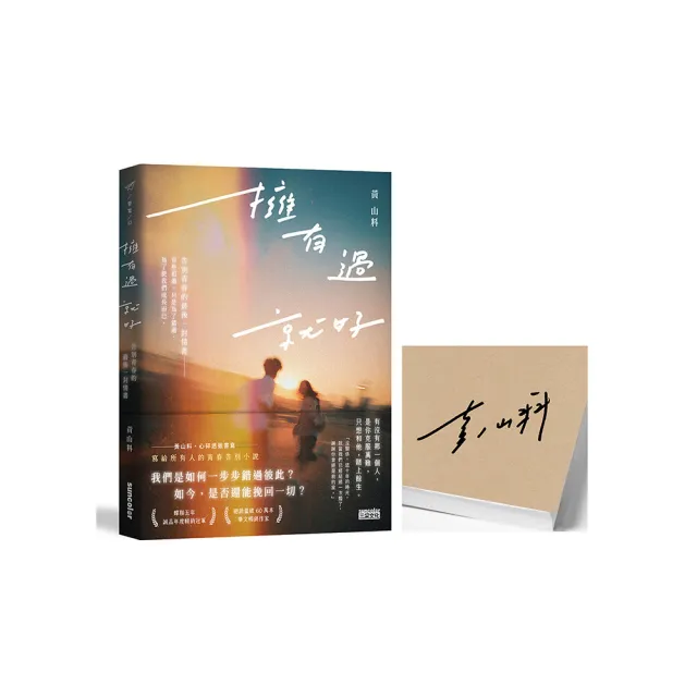 【限量親簽】擁有過 就好：告別青春的最後一封情書
