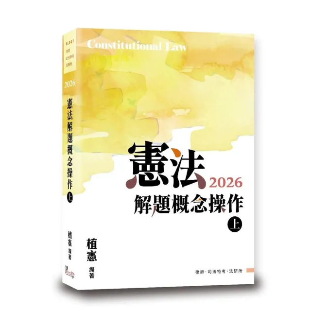 憲法解題概念操作（上）