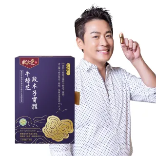 【狀元堂|草地狀元】牛樟芝段木子實體(80粒x乙盒/江宏恩代言/調節身體機能/含8種三萜類/100％牛樟段木栽培)