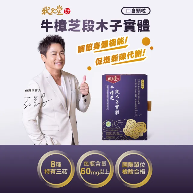 【狀元堂】牛樟芝段木子實體(80粒x乙盒/江宏恩代言/調節身體機能/含8種三萜類/100％牛樟段木栽培/保健禮盒)