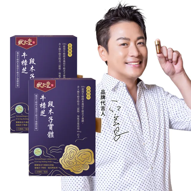【狀元堂】牛樟芝段木子實體(80粒x2盒/江宏恩代言/調節身體機能/含8種三萜類/100％牛樟段木栽培/保健禮盒)