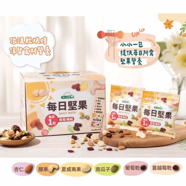 【統一生機】每日堅果x1盒(25gx16包x1盒_禮盒/送禮)