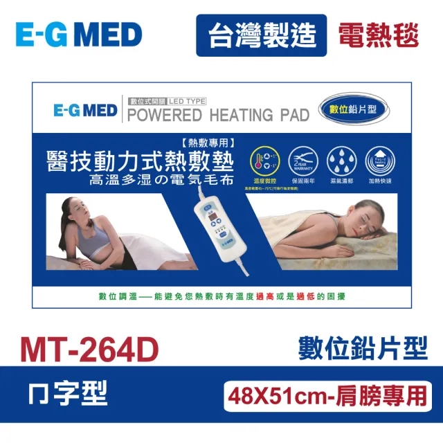 【E-GMED 醫技】動力式熱敷墊/電熱毯-數位鉛片型(MT-264D ㄇ型/48X51cm-肩膀專用)