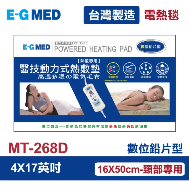 【E-GMED 醫技】動力式熱敷墊/電熱毯-數位鉛片型(MT-268D 4X17吋/16X50cm-頸部及四肢適用)