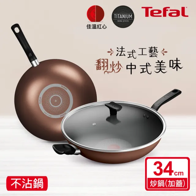 【Tefal 特福】Espresso醇火系列34CM不沾鍋炒鍋(加蓋)