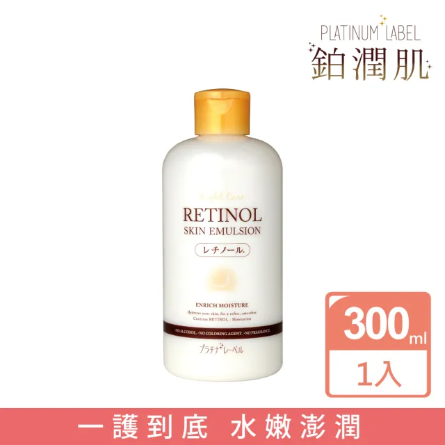 【Platinum Label】鉑潤肌 夜用A醇抗老保濕乳液 300mL(日本原裝進口)