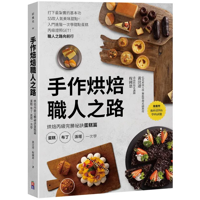 手作烘焙職人之路：烘焙丙級完勝祕訣蛋糕篇 蛋糕、布丁、派塔一次學