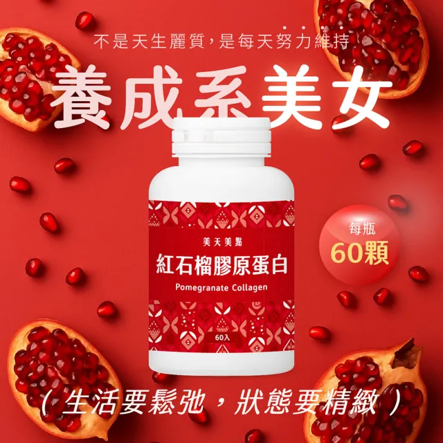 【MERRYDAY 美天美點】紅石榴膠原蛋白錠 2入組(超微分子魚鱗膠原蛋白/紅石榴萃取/山茶花籽)