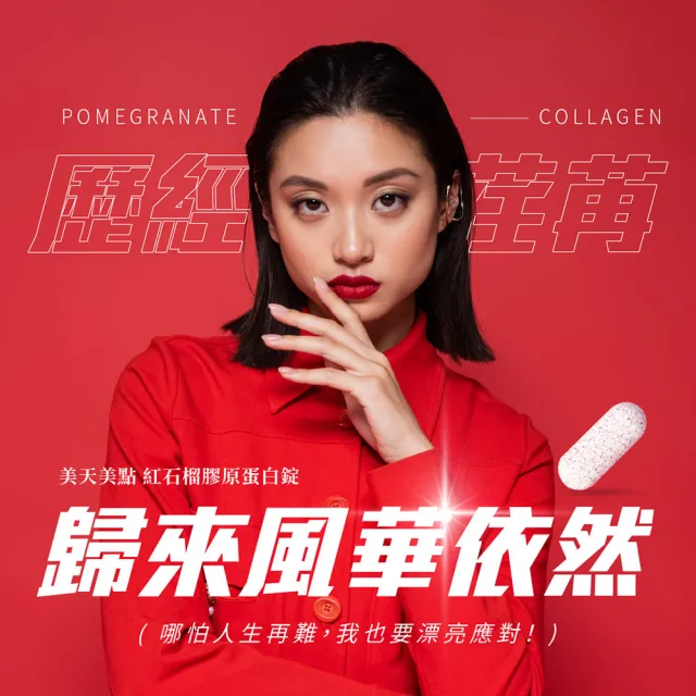 【MERRYDAY 美天美點】紅石榴膠原蛋白錠 2入組(超微分子魚鱗膠原蛋白/紅石榴萃取/山茶花籽)