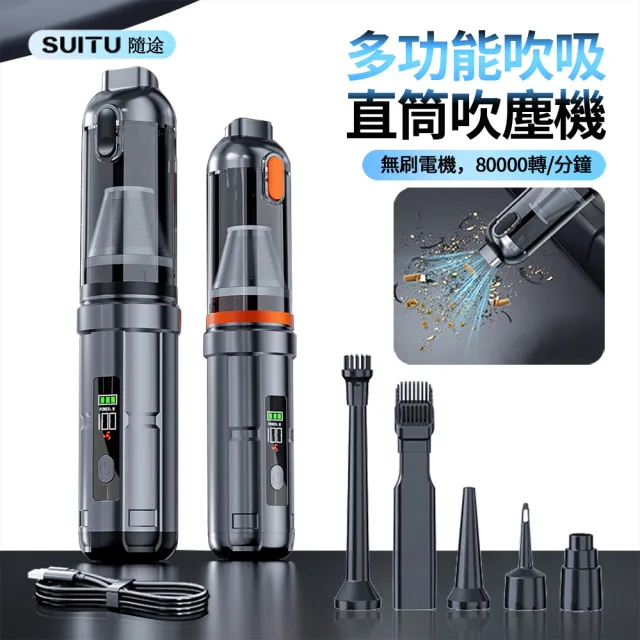 【SUiTU】618大促  隨途 多功能無刷數顯手持吹塵器 車載無線吸塵器 抽氣吹塵機 大吸力吹氣機 家車兩用