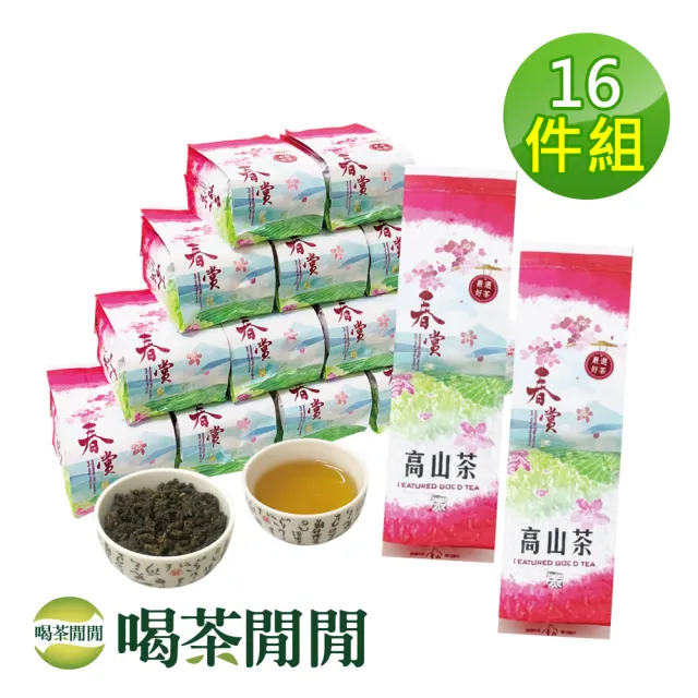 【喝茶閒閒】四季單葉熟香高山茶葉150gx16包(4斤;五分焙火)(其他規格)