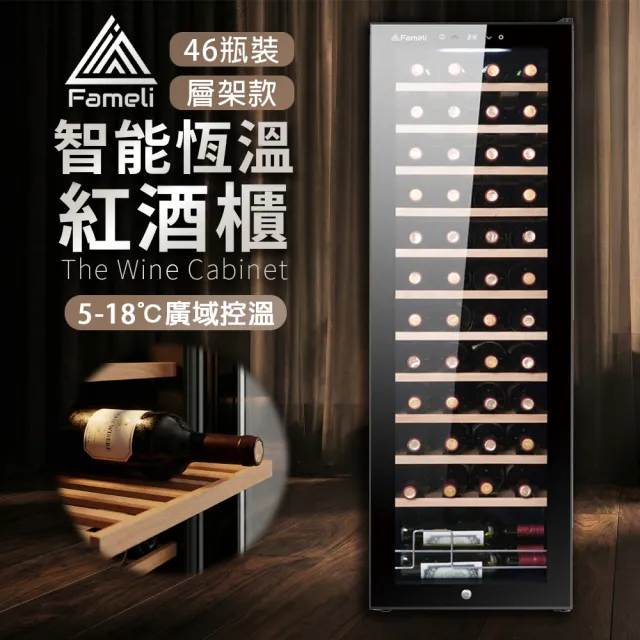 【Fameli】138L 46瓶裝 智能恆溫紅酒櫃(酒櫃 紅酒櫃 冷藏冰箱)