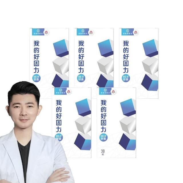 【營養師輕食】我的好固力UC-II膠囊5入組(一入30顆 美國UC2 日本蛋白聚醣 非變性膠原蛋白)