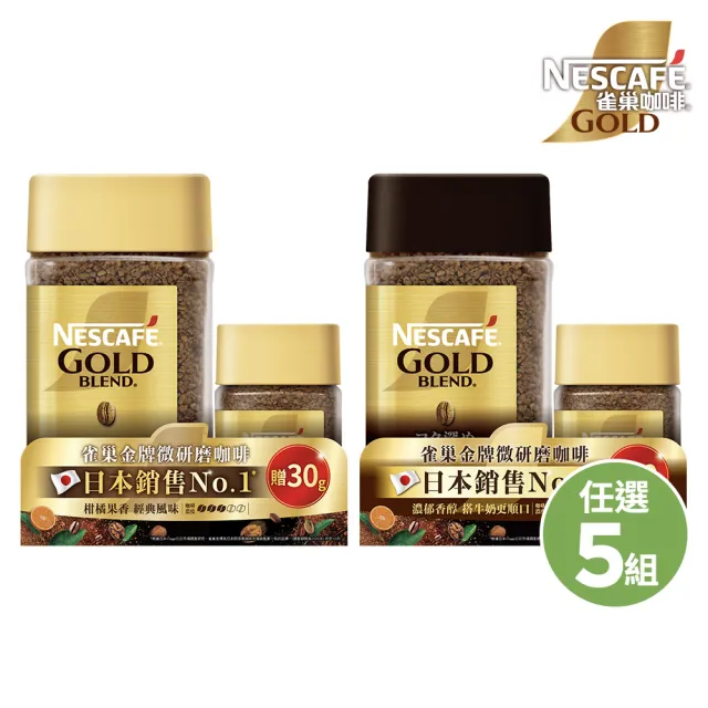 【NESCAFE 雀巢咖啡】金牌微研磨咖啡紅利多多組(120g+30g/組;共5組)