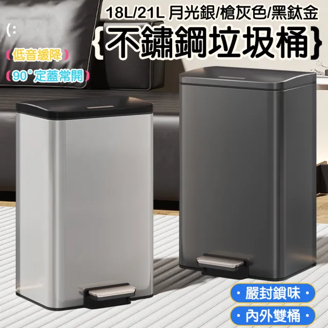 【TAMZU 潭祖】21L不銹鋼垃圾桶 客廳餐廳廚房垃圾筒 腳踩帶蓋(內外雙桶 帶蓋密封 靜音緩降 防污易清潔)