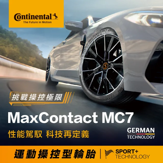 【Continental 馬牌】官方旗艦館_245/40R18 MaxContact MC7 運動操控型輪胎4入(旗艦館安裝與1年道損補助)