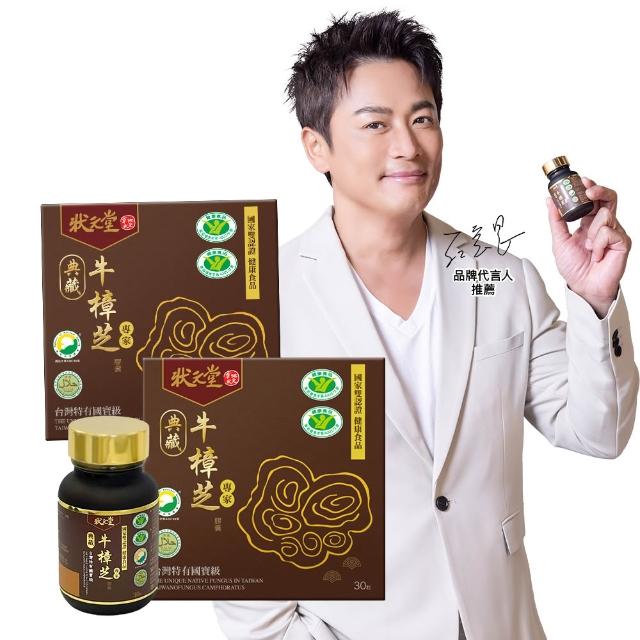 【狀元堂】典藏牛樟芝膠囊 國家雙認證健康食品(30粒/瓶x2瓶/江宏恩代言/國家雙認證健康食品/保健禮盒)