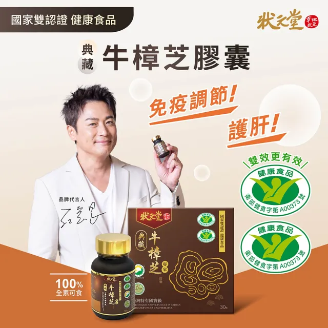 【狀元堂】典藏牛樟芝膠囊 國家雙認證健康食品(30粒/瓶x2瓶/江宏恩代言/國家雙認證健康食品/保健禮盒)