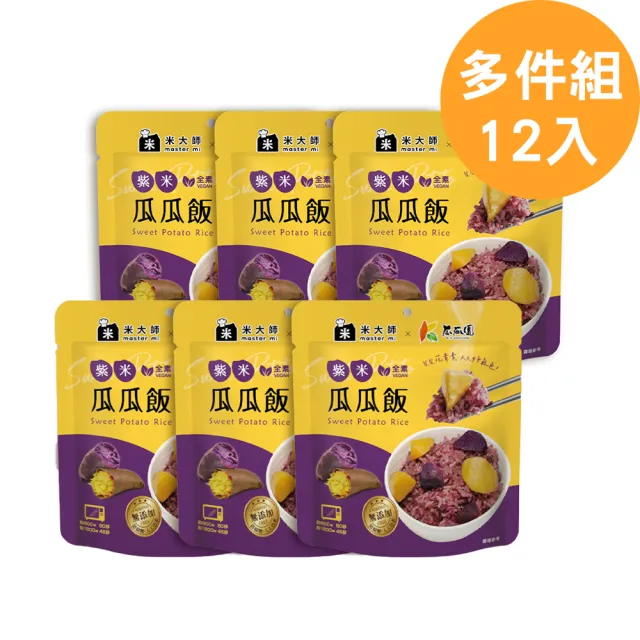 【米大師】常溫熟飯-紫米瓜瓜飯《瓜瓜園聯名》｜全素 (輕鬆儲餐12入組)