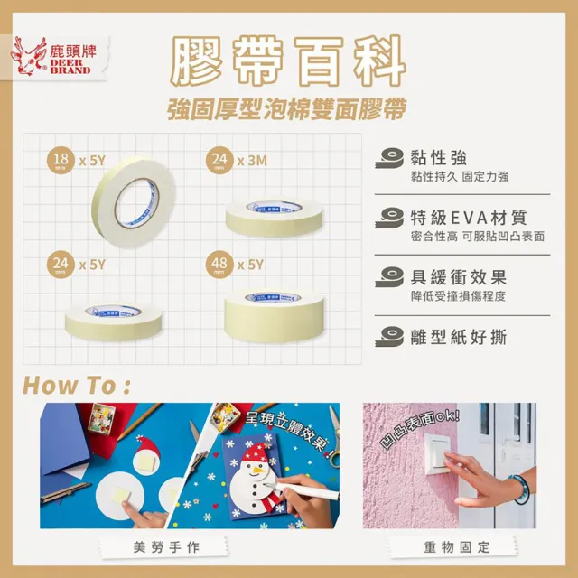 【DEER BRAND 鹿頭牌】泡棉雙面膠帶24mm x 5Y