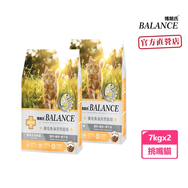 【Balance 博朗氏】美毛魚油挑嘴貓飼料7kg*2入組(貓糧/挑嘴貓飼料/貓乾糧/高適口性/美毛飼料/官方直營)