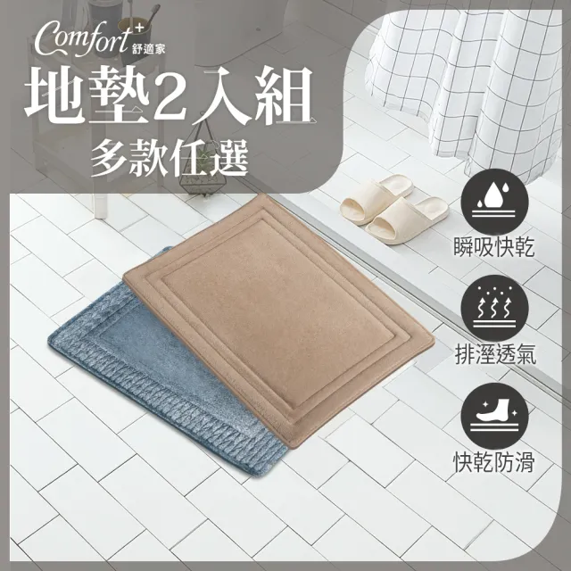 【Comfort+舒適家】地墊2入組-極致快乾/3D編織/柔膚快乾 記憶吸水-多款任選(浴墊/腳踏墊/加厚防滑/柔膚)
