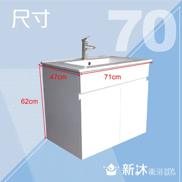 【新沐衛浴】70公分浴櫃-全配(全配/全銅水龍頭/塑鋼彈跳下水器/L管/三角凡爾)