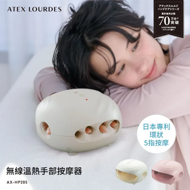 【ATEX】官方旗艦館 Lourdes 無線溫熱手部按摩器 AX-HP285(日本專利/環繞分指按摩/充插兩用)