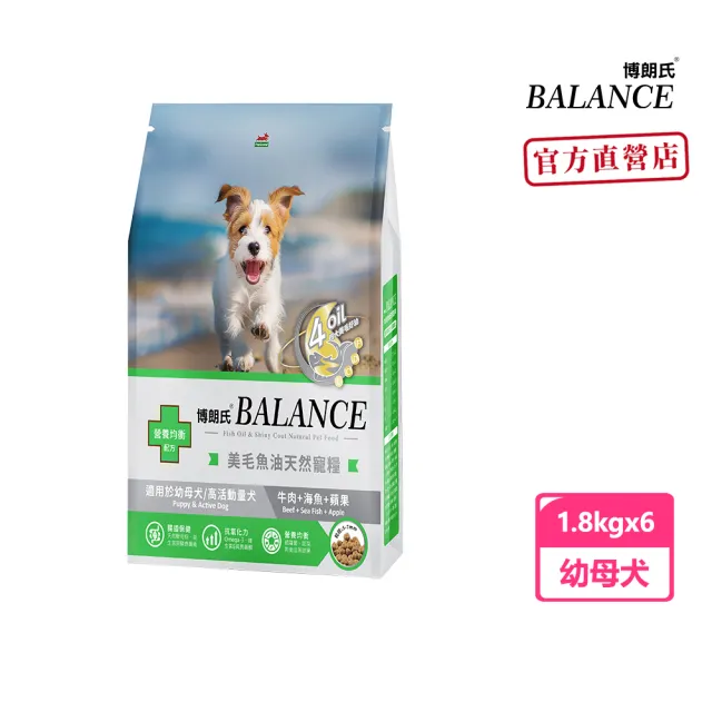 【Balance 博朗氏】美毛魚油狗飼料-幼母犬1.8kgx10入組(牛肉海魚蘋果/狗乾糧/犬糧/幼犬飼料/美毛飼料)