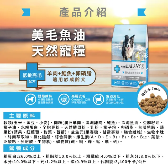 【Balance 博朗氏】美毛魚油狗飼料-成齡犬1.8kgx6入組(羊肉鮭魚卵磷脂/狗乾糧/犬糧/成犬飼料/美毛飼料)