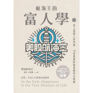 【momoBOOK】航海王的富人學：富人蛋糕上的草莓，10堂重建財商思維的必修課(電子書)