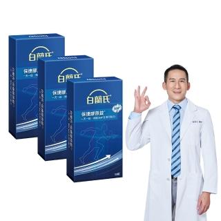 【白蘭氏】官方直營 保捷膠原錠 3盒(共90錠 UC2 第二型膠原蛋白 關節、膝蓋保養 吳凱文醫師推薦)