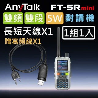 【AnyTalk】FT-5Rmini 5W 5R 5Rmini 超迷你 雙頻雙段無線對講機 透明款(1組1入+贈寫頻線)
