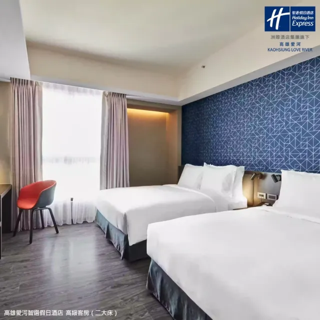 高雄愛河智選假日酒店｜近駁二特區★雙人含早(平日升等2大床房或高樓層房)