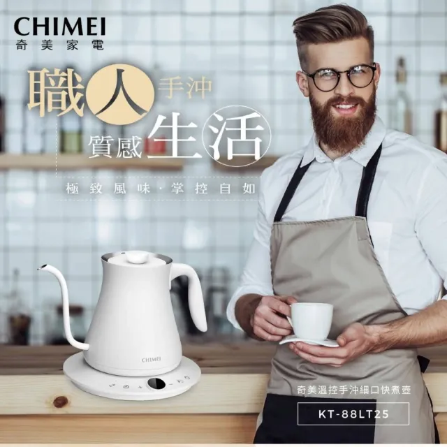 【CHIMEI 奇美】電子式溫控 職人手沖細口快煮壺(KT-88LT25)